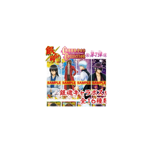 食玩王国オフィシャルウェブサイト 銀魂´キャラポスコレクション第7弾