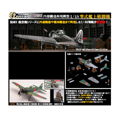 食玩王国オフィシャルウェブサイト 技MIX ST02 内部構造再現 零戦52型夜戦