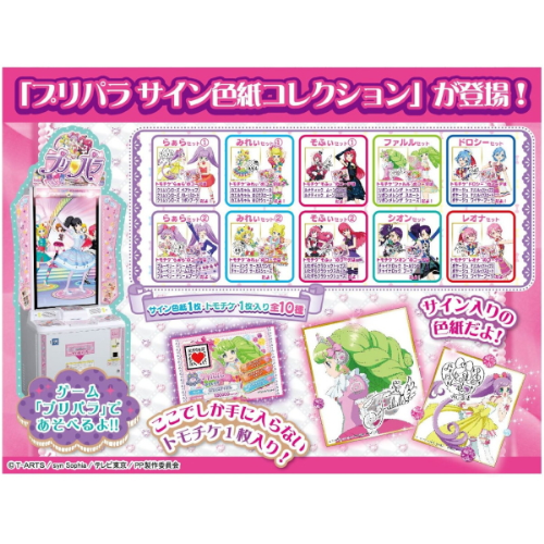 食玩王国オフィシャルウェブサイト プリパラ サイン色紙コレクション