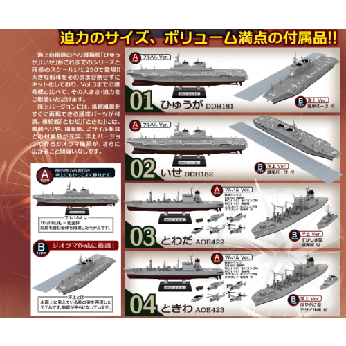 食玩王国オフィシャルウェブサイト 現用艦船キットコレクションSP