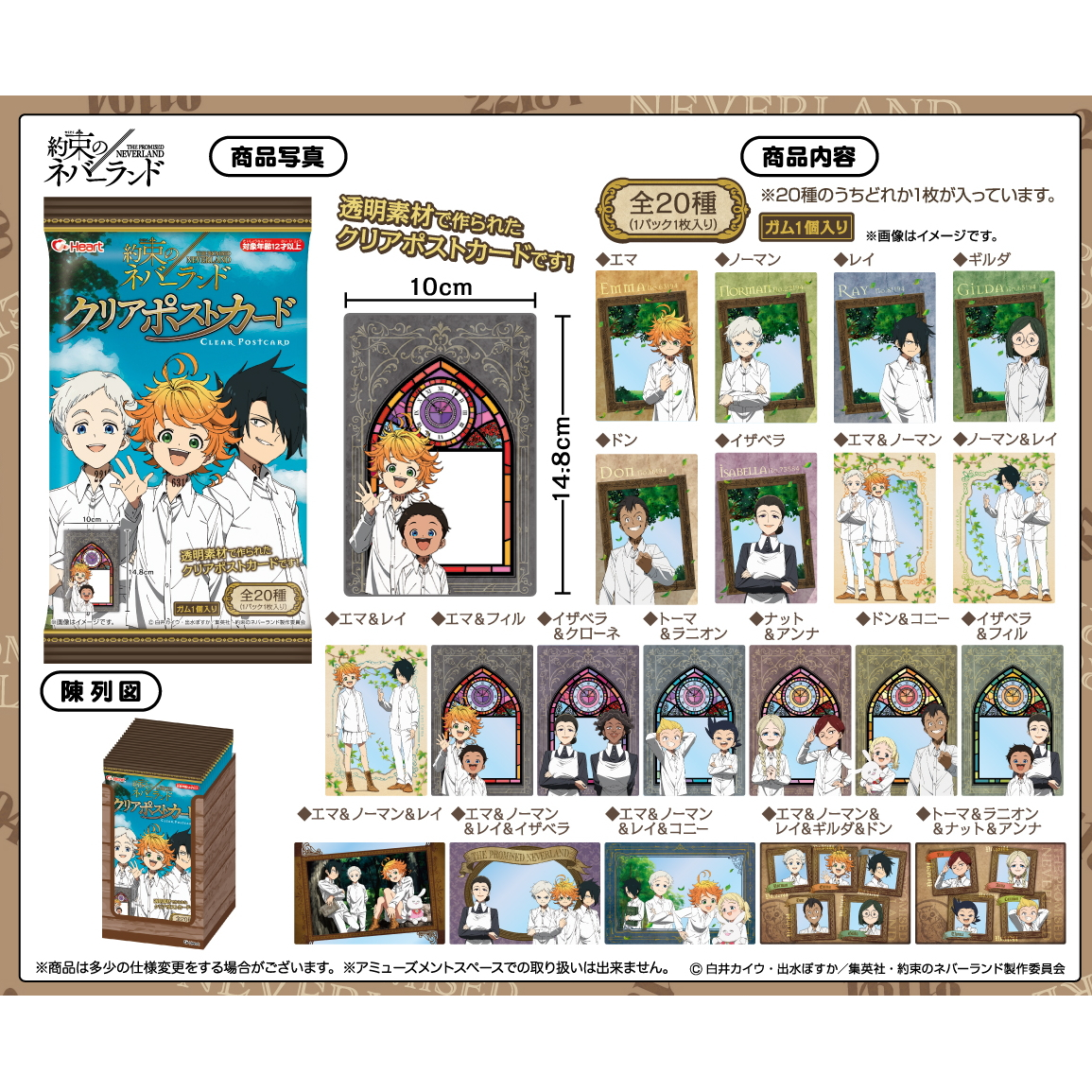 食玩王国オフィシャルウェブサイト 約束のネバーランドクリアポストカード