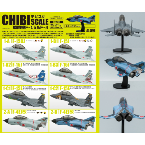 食玩王国オフィシャルウェブサイト チビスケ戦闘機 F-15&F-4