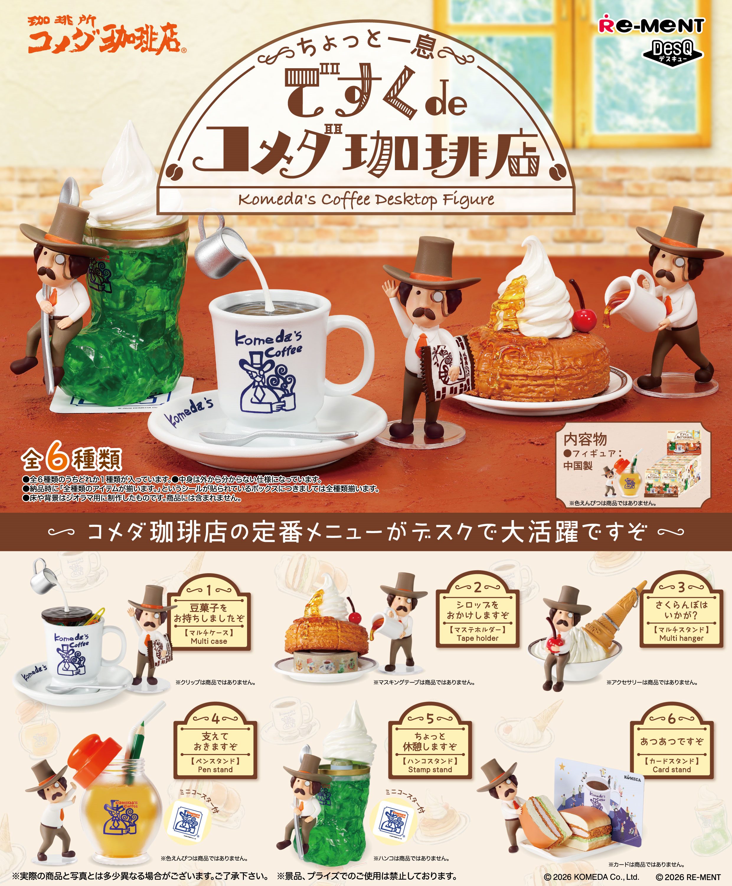 食玩王国オフィシャルウェブサイト ～ちょっと一息～ ですくdeコメダ珈琲店