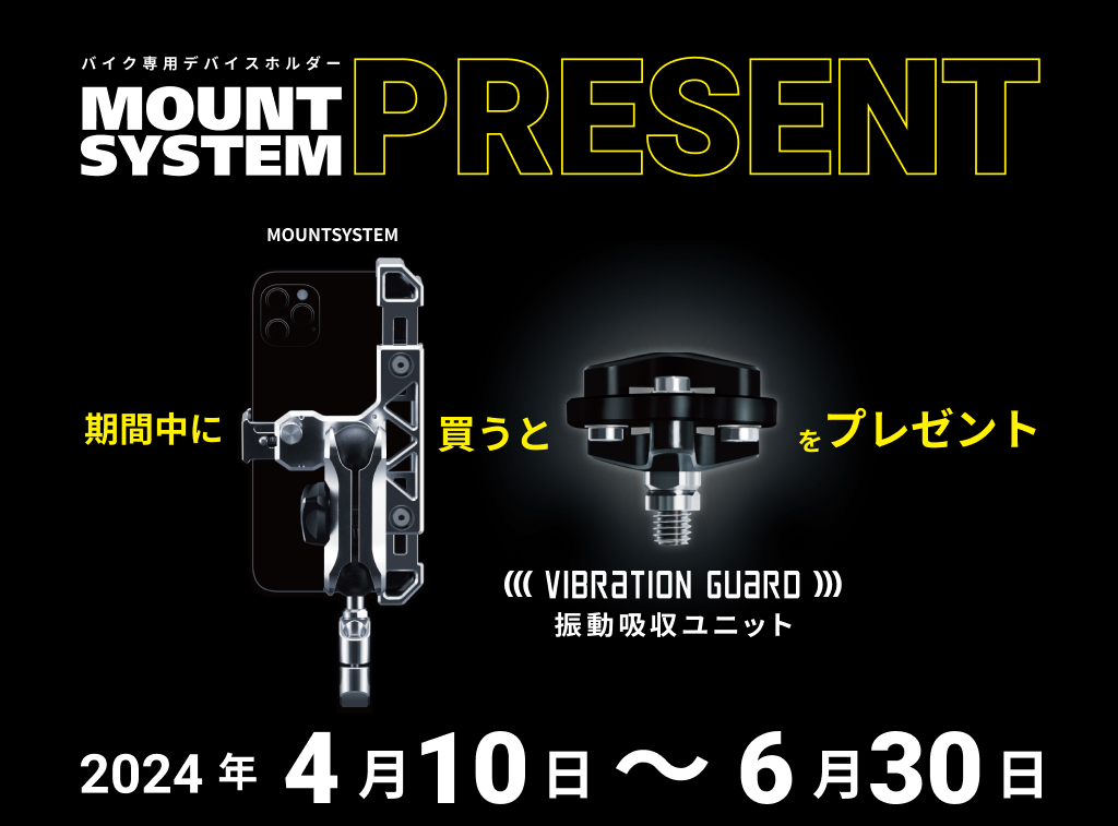 応募者全員もらえる！ バイク用デバイスホルダー「MOUNT SYSTEM