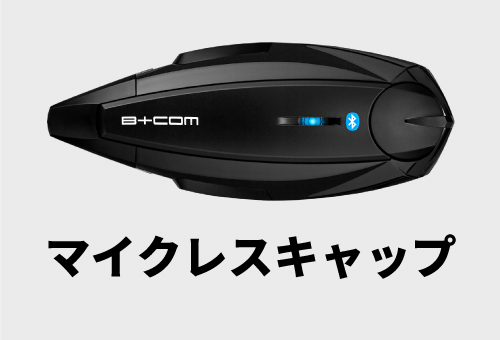 アクセサリー B-COM ONE B+COM オプションパーツ - SYGNHOUSE